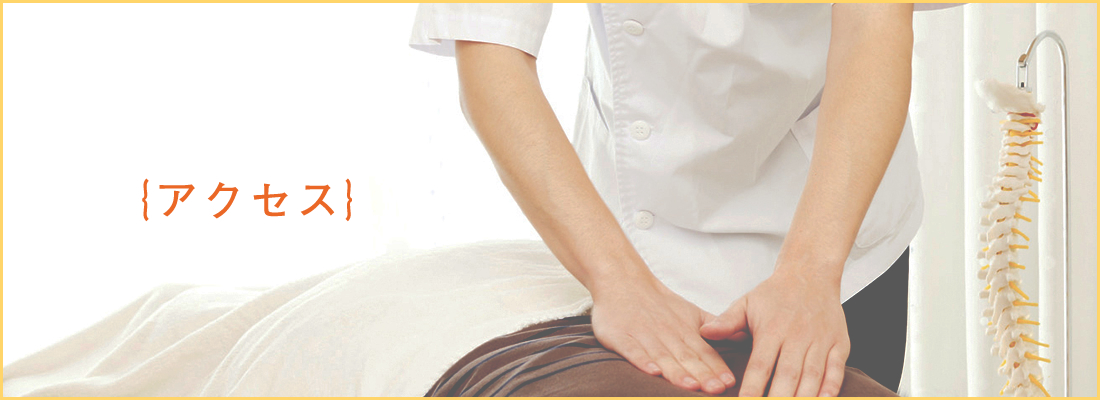 アクセス