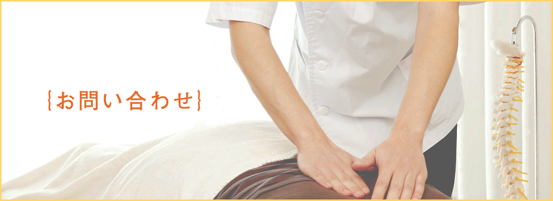 お問い合わせ