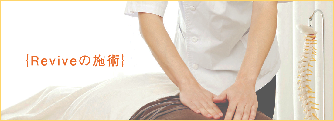 Reviveの施術