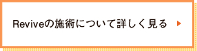 Reviveの施術について詳しく見る