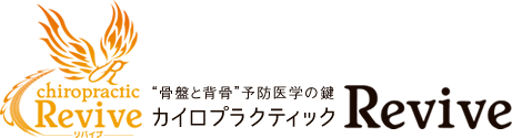 カイロプラクティックRevive