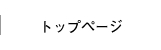 トップページ