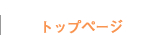 トップページ