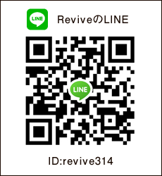 ReviveのLINE