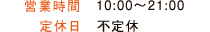 営業時間10:00~21:00 定休日不定休