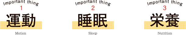 運動・睡眠・栄養の影響