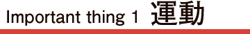 Important thing 1 運動