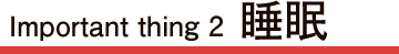 Important thing 2 睡眠
